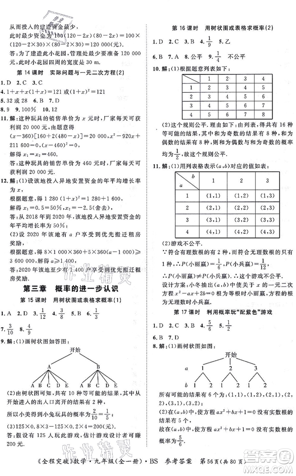 延邊大學(xué)出版社2021思而優(yōu)教育全程突破九年級(jí)數(shù)學(xué)全一冊(cè)BS北師版答案