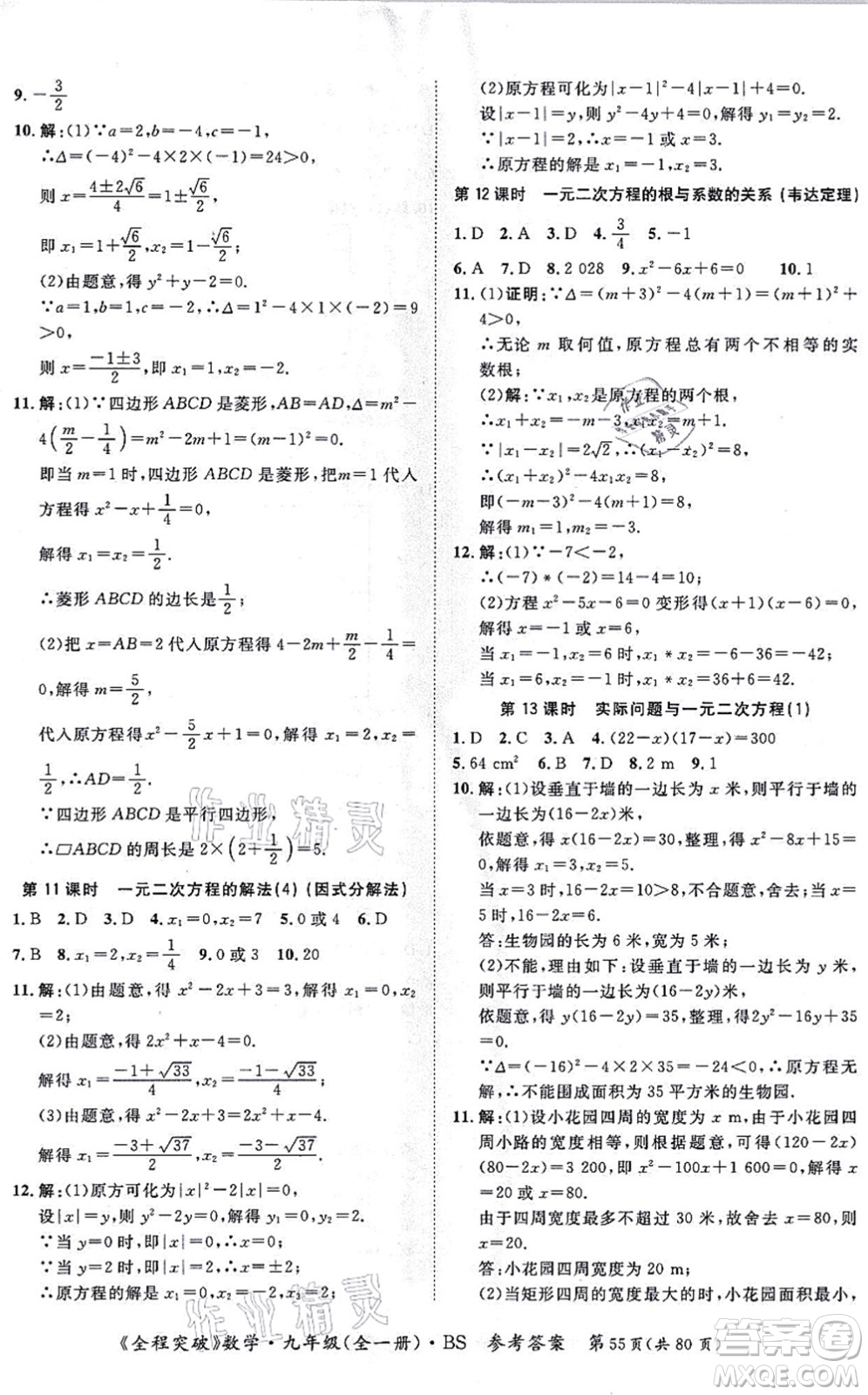 延邊大學(xué)出版社2021思而優(yōu)教育全程突破九年級(jí)數(shù)學(xué)全一冊(cè)BS北師版答案