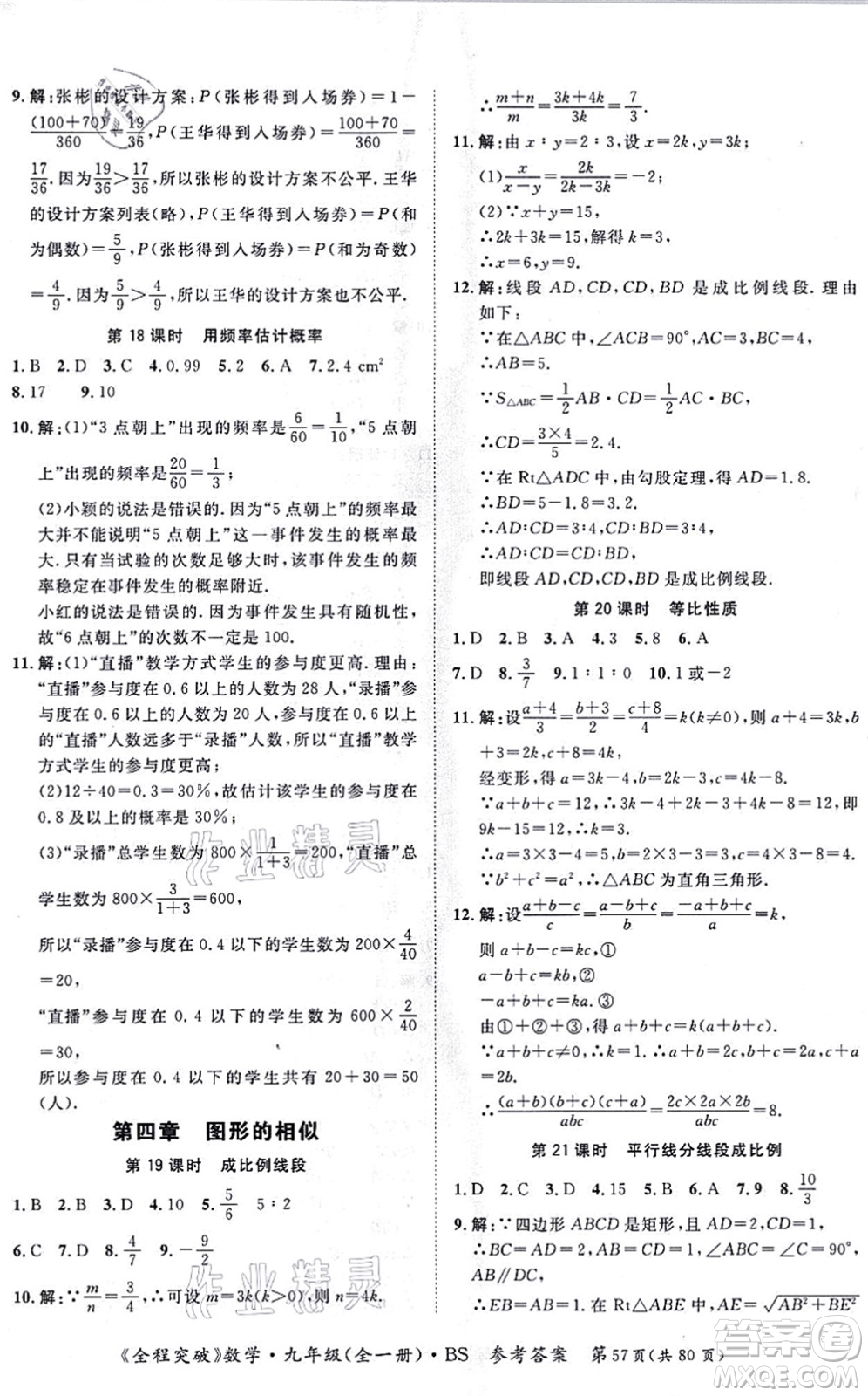 延邊大學(xué)出版社2021思而優(yōu)教育全程突破九年級(jí)數(shù)學(xué)全一冊(cè)BS北師版答案