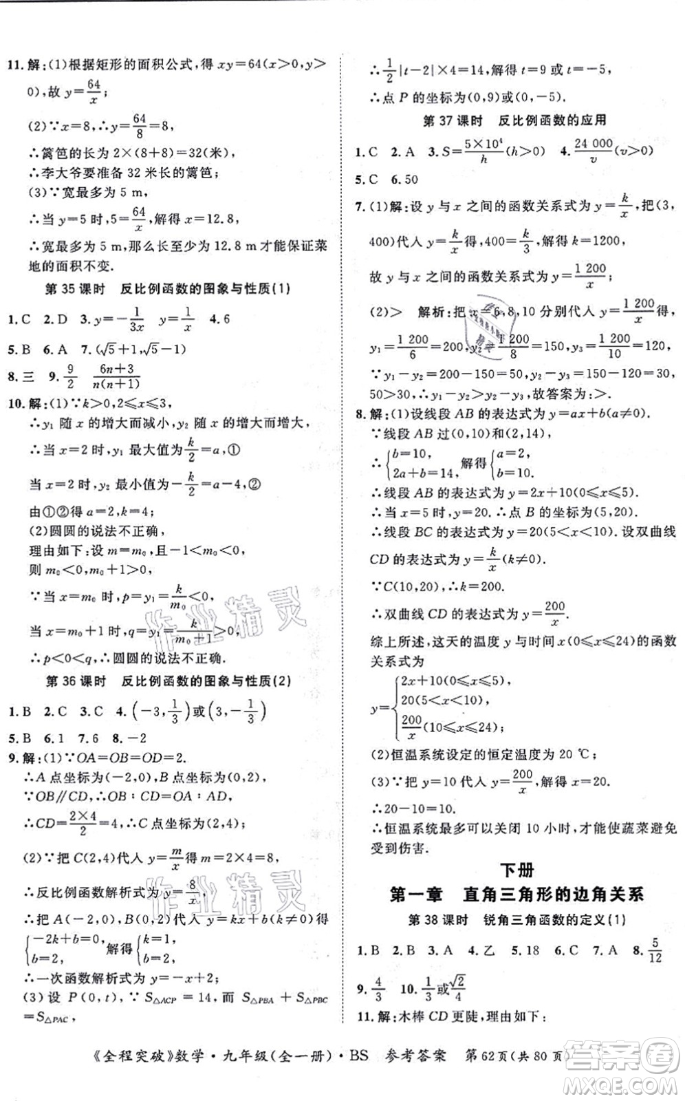 延邊大學(xué)出版社2021思而優(yōu)教育全程突破九年級(jí)數(shù)學(xué)全一冊(cè)BS北師版答案