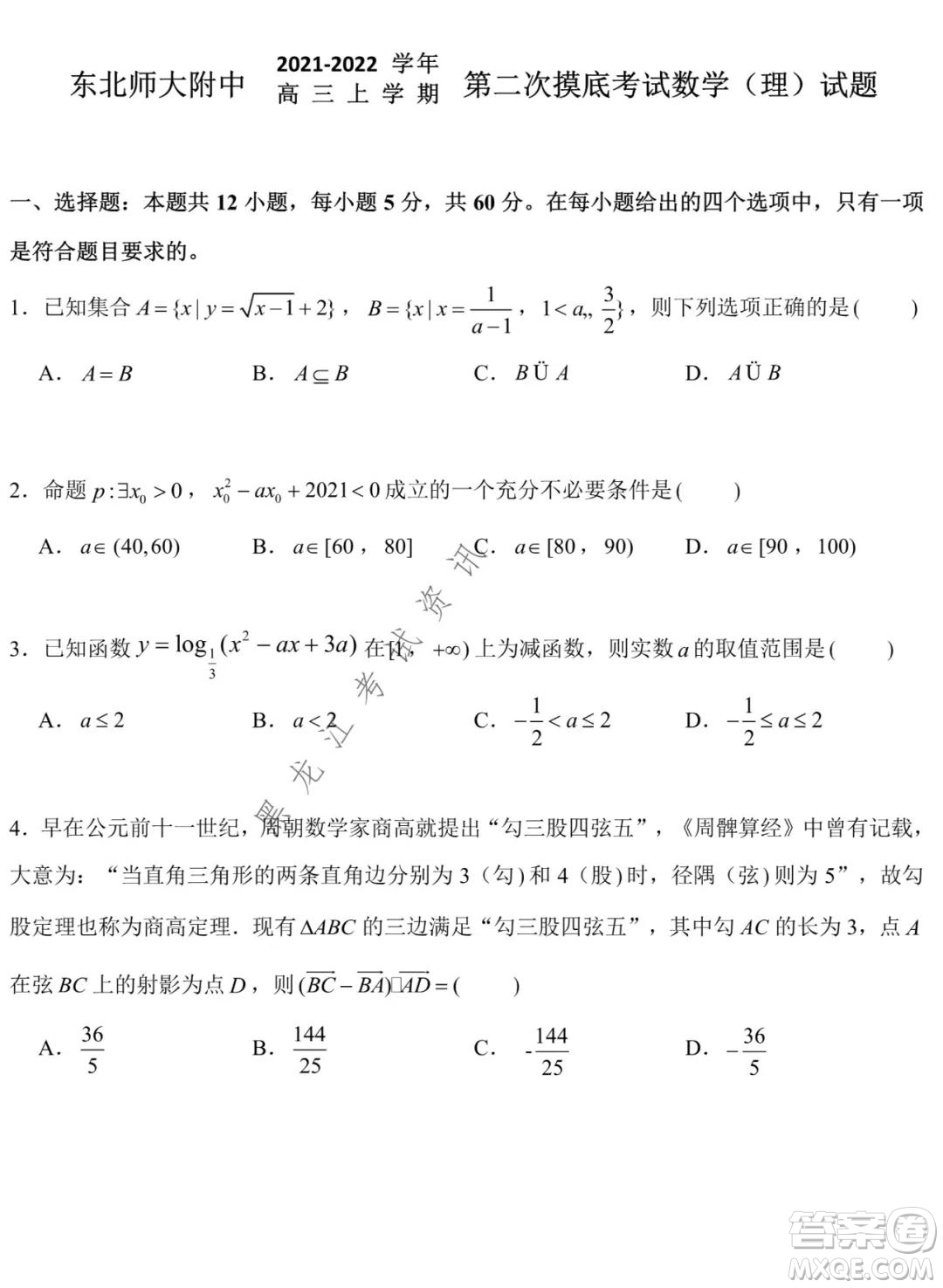 東北師大附中2021-2022高三上學(xué)期第二次摸底考試?yán)砜茢?shù)學(xué)試題及答案