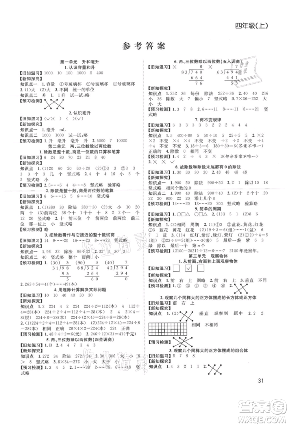 安徽人民出版社2021新經典練與測四年級數學上冊蘇教版參考答案