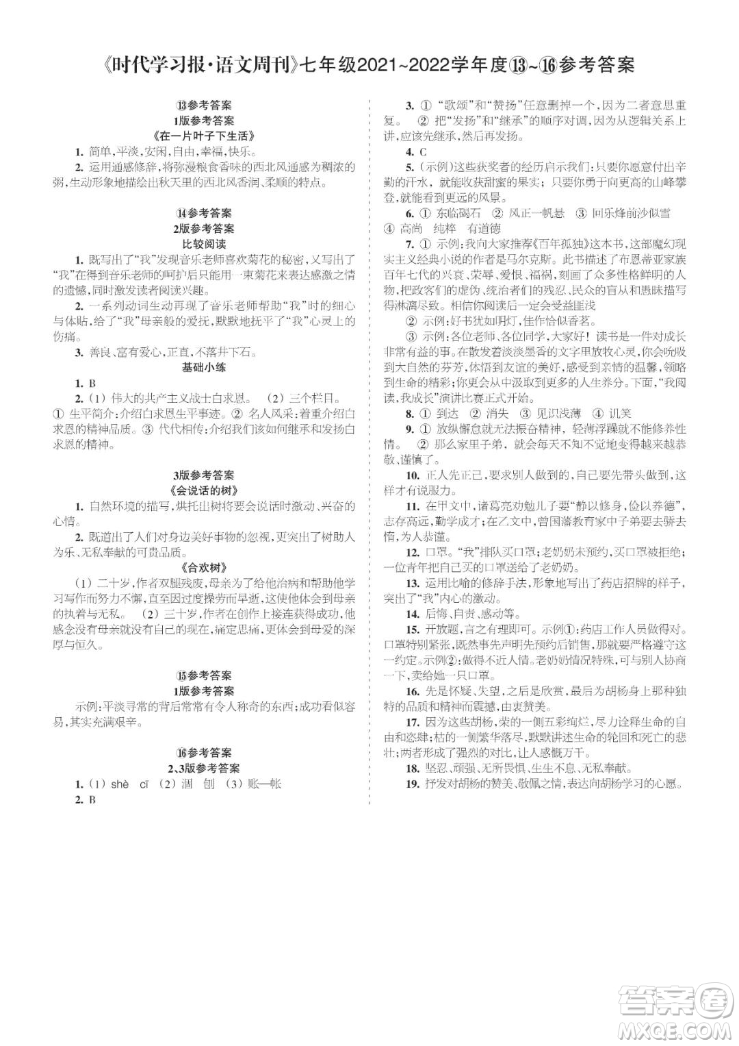 時(shí)代學(xué)習(xí)報(bào)語(yǔ)文周刊七年級(jí)2021-2022學(xué)年度13-16期參考答案