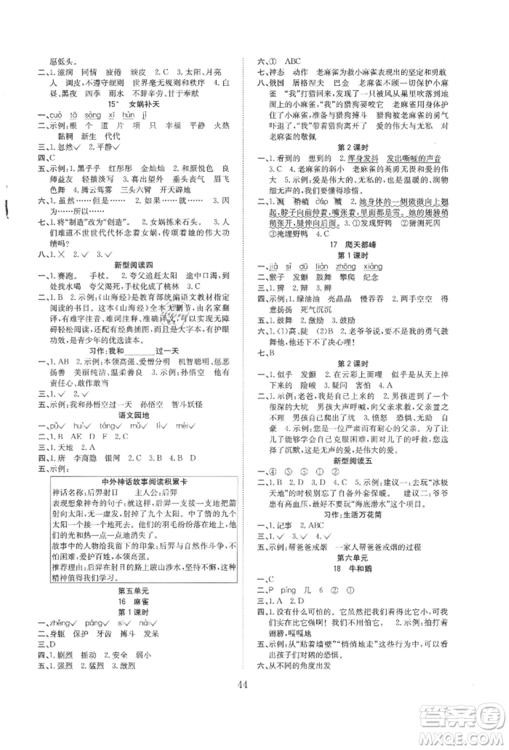 安徽文藝出版社2021新經(jīng)典練與測四年級語文上冊人教版參考答案