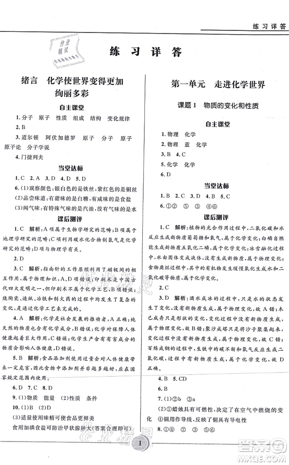 河北少年兒童出版社2021奪冠百分百初中精講精練九年級化學上冊人教版答案