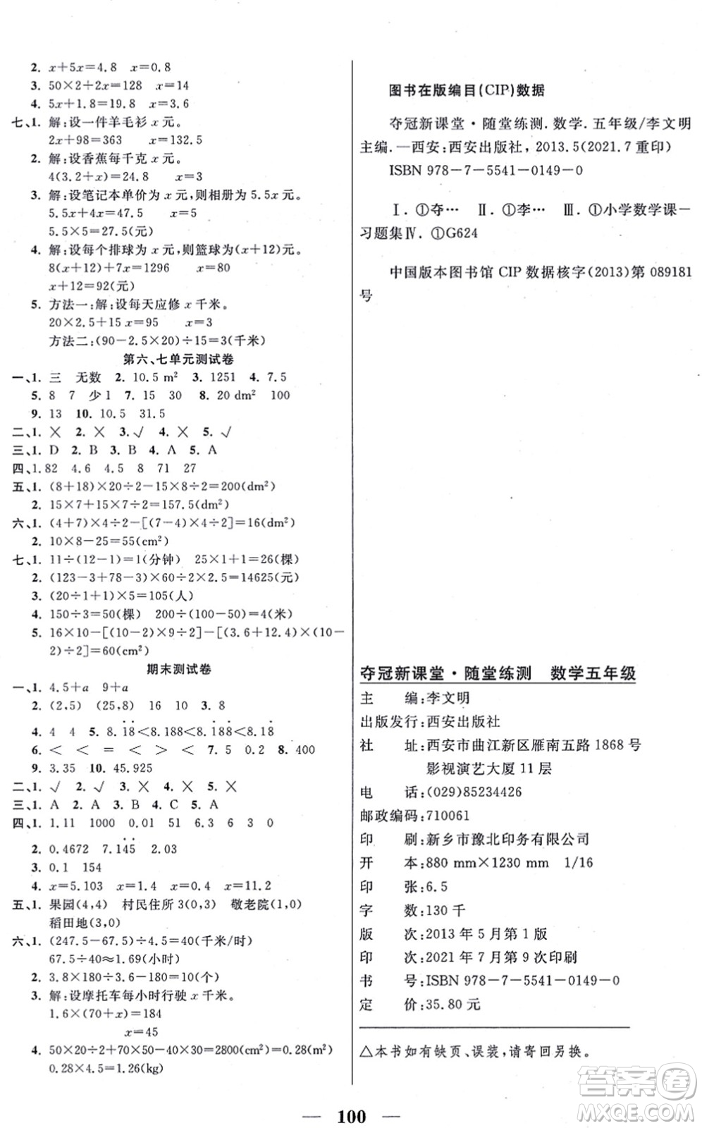 西安出版社2021奪冠新課堂隨堂練測五年級數(shù)學(xué)上冊RJ人教版答案