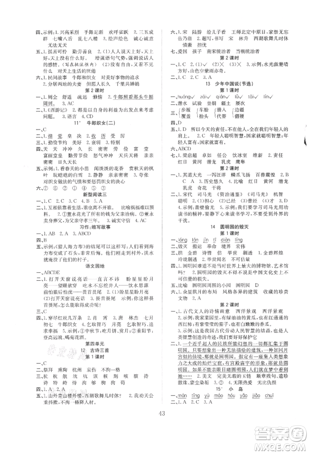 安徽文藝出版社2021新經(jīng)典練與測(cè)五年級(jí)語文上冊(cè)人教版參考答案