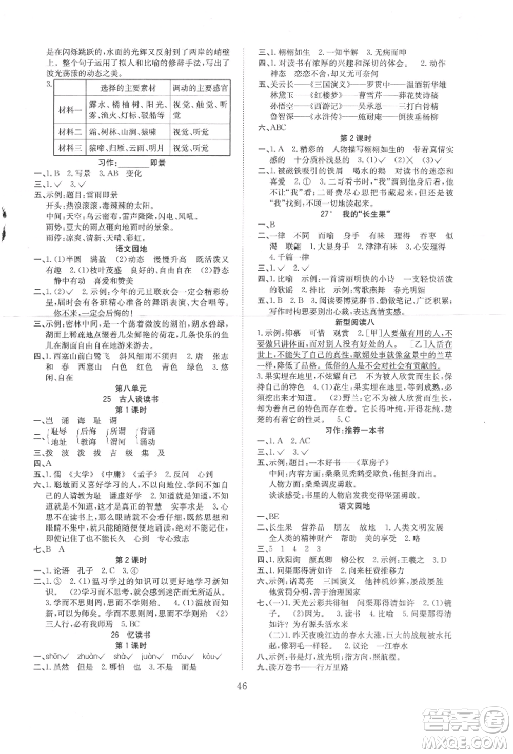 安徽文藝出版社2021新經(jīng)典練與測(cè)五年級(jí)語文上冊(cè)人教版參考答案