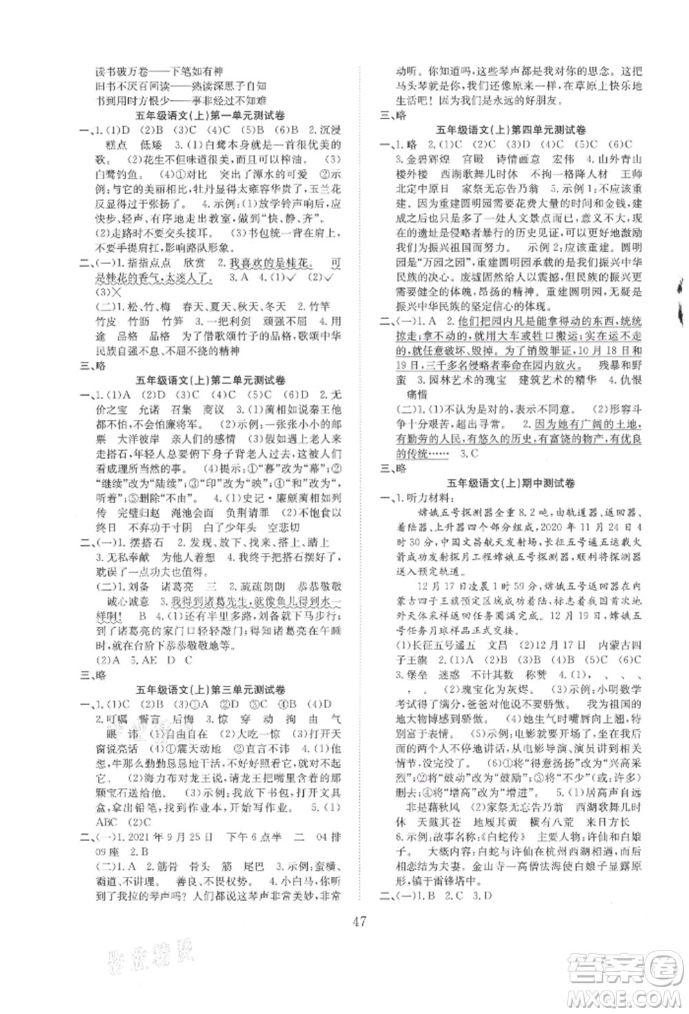 安徽文藝出版社2021新經(jīng)典練與測(cè)五年級(jí)語文上冊(cè)人教版參考答案