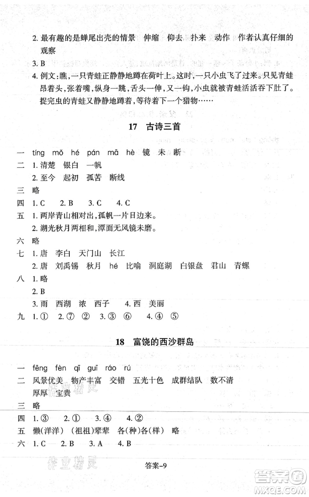 浙江少年兒童出版社2021每課一練三年級(jí)語(yǔ)文上冊(cè)人教版麗水專(zhuān)版答案