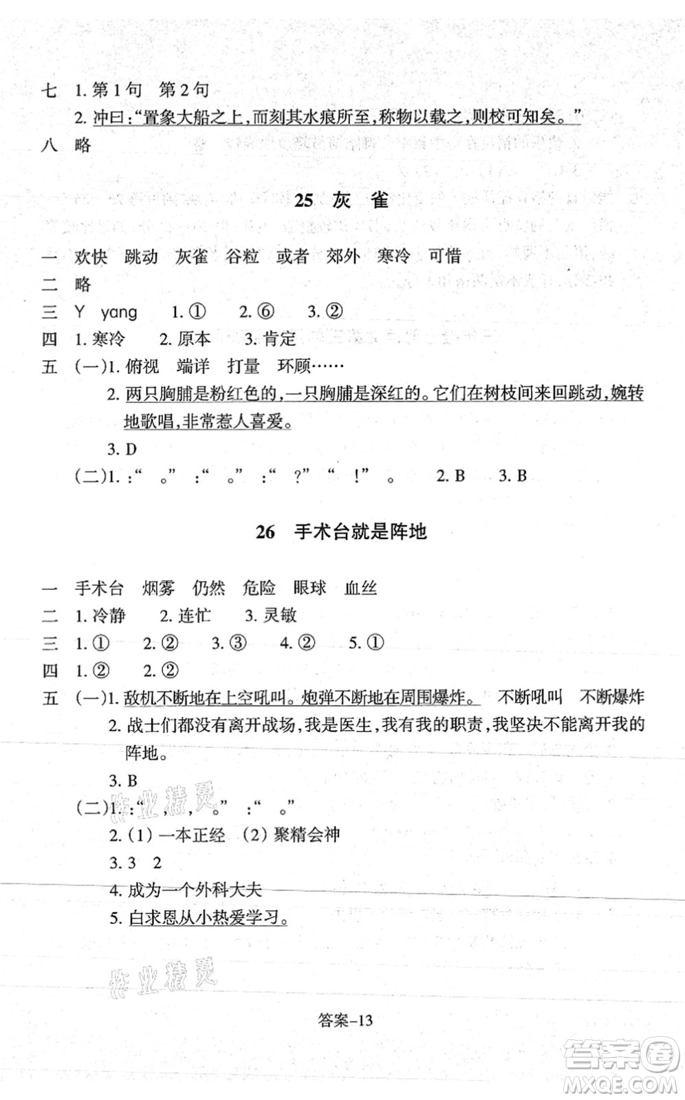 浙江少年兒童出版社2021每課一練三年級(jí)語(yǔ)文上冊(cè)人教版麗水專(zhuān)版答案