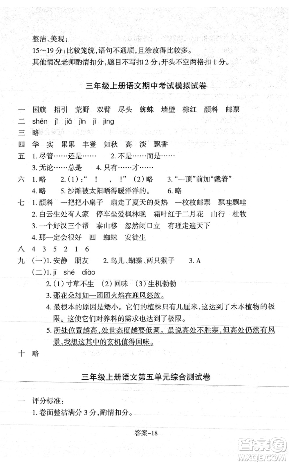 浙江少年兒童出版社2021每課一練三年級(jí)語(yǔ)文上冊(cè)人教版麗水專(zhuān)版答案