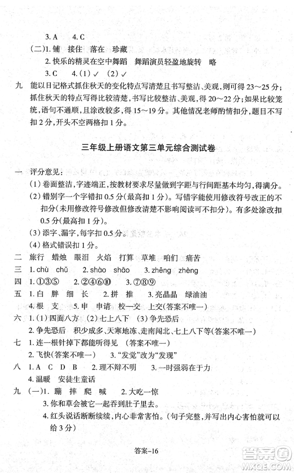 浙江少年兒童出版社2021每課一練三年級(jí)語(yǔ)文上冊(cè)人教版麗水專(zhuān)版答案