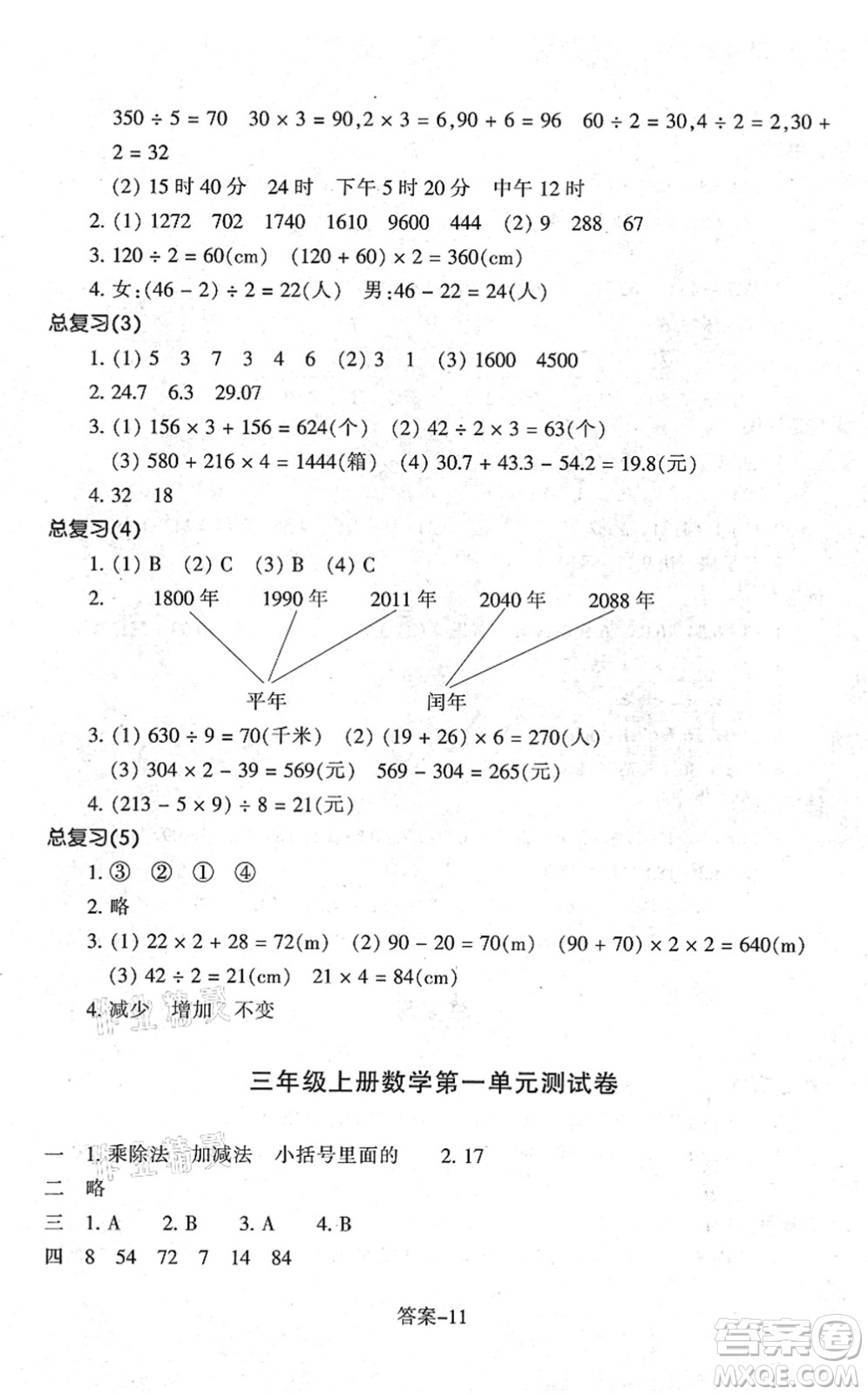 浙江少年兒童出版社2021每課一練三年級(jí)數(shù)學(xué)上冊(cè)B北師大版答案