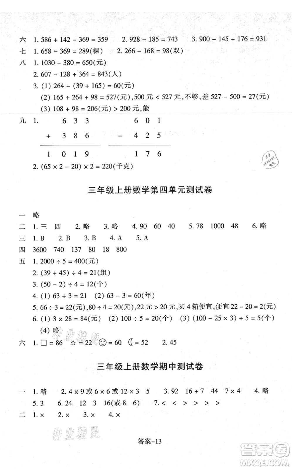 浙江少年兒童出版社2021每課一練三年級(jí)數(shù)學(xué)上冊(cè)B北師大版答案