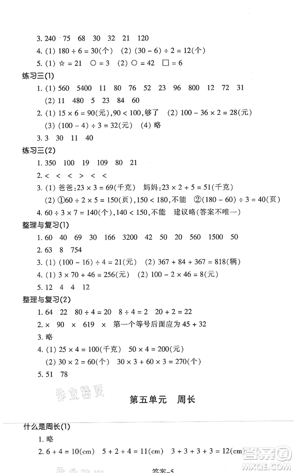 浙江少年兒童出版社2021每課一練三年級(jí)數(shù)學(xué)上冊(cè)B北師大版麗水專(zhuān)版答案