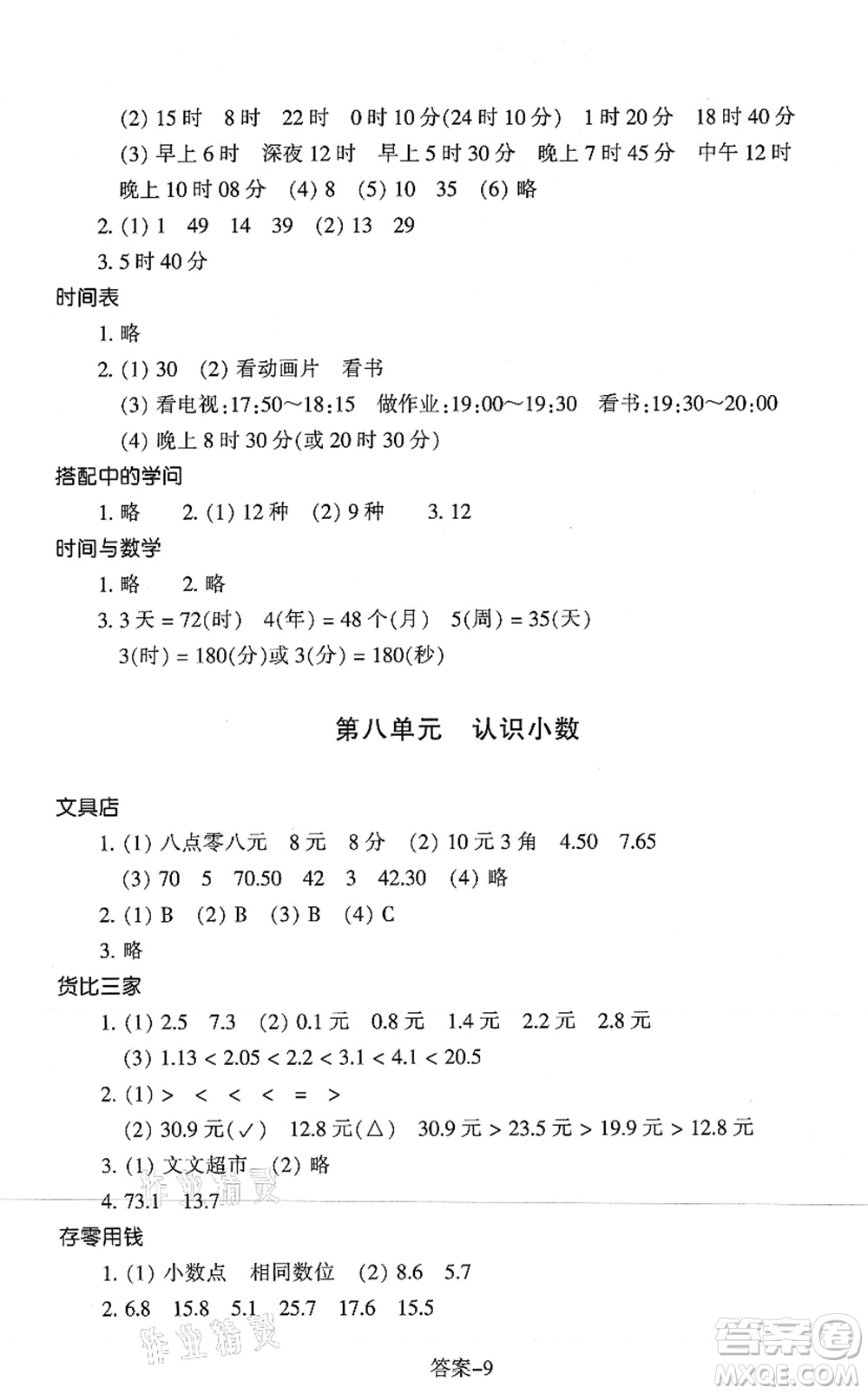 浙江少年兒童出版社2021每課一練三年級(jí)數(shù)學(xué)上冊(cè)B北師大版麗水專(zhuān)版答案