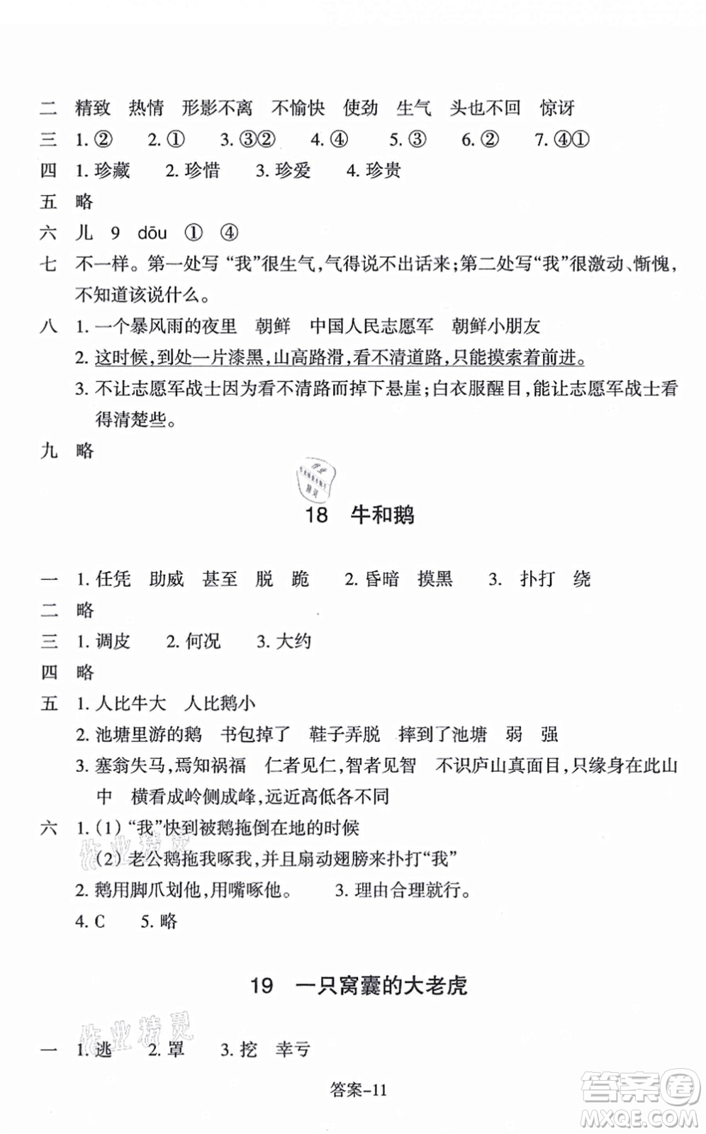 浙江少年兒童出版社2021每課一練四年級語文上冊R人教版答案