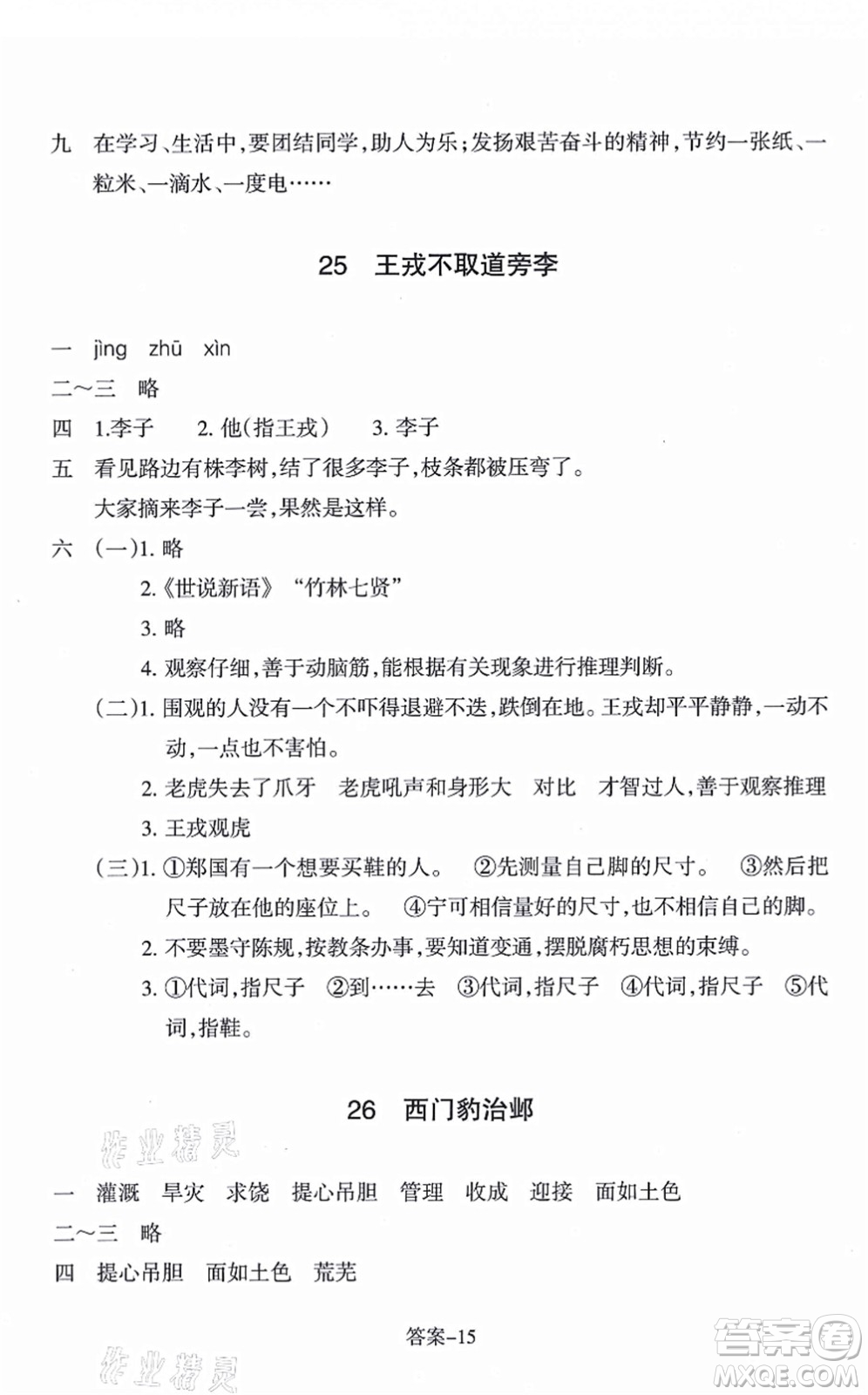 浙江少年兒童出版社2021每課一練四年級語文上冊R人教版答案