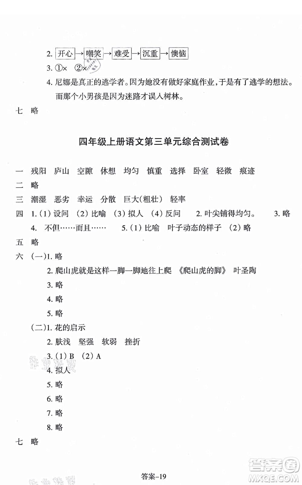 浙江少年兒童出版社2021每課一練四年級語文上冊R人教版答案