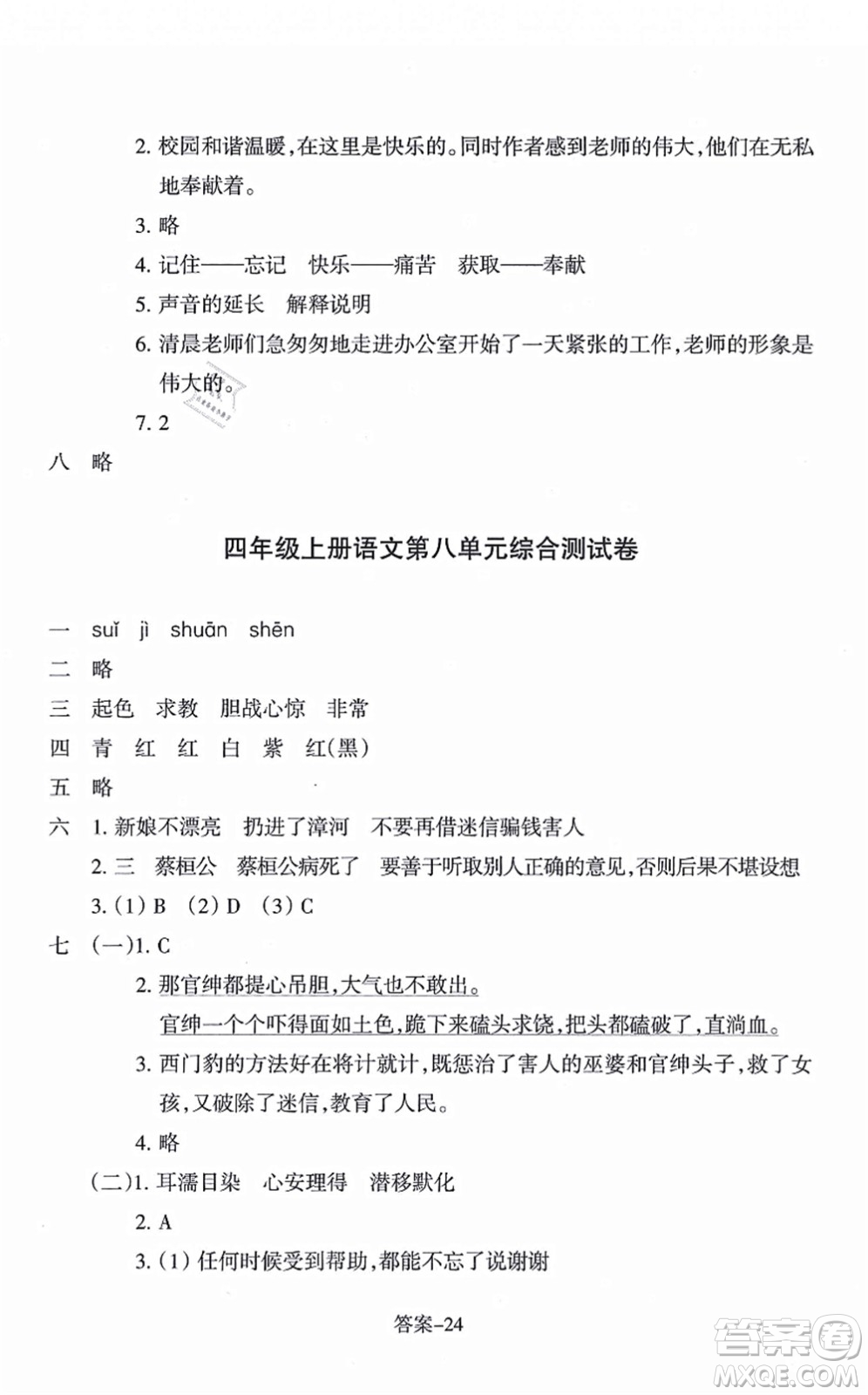 浙江少年兒童出版社2021每課一練四年級語文上冊R人教版答案