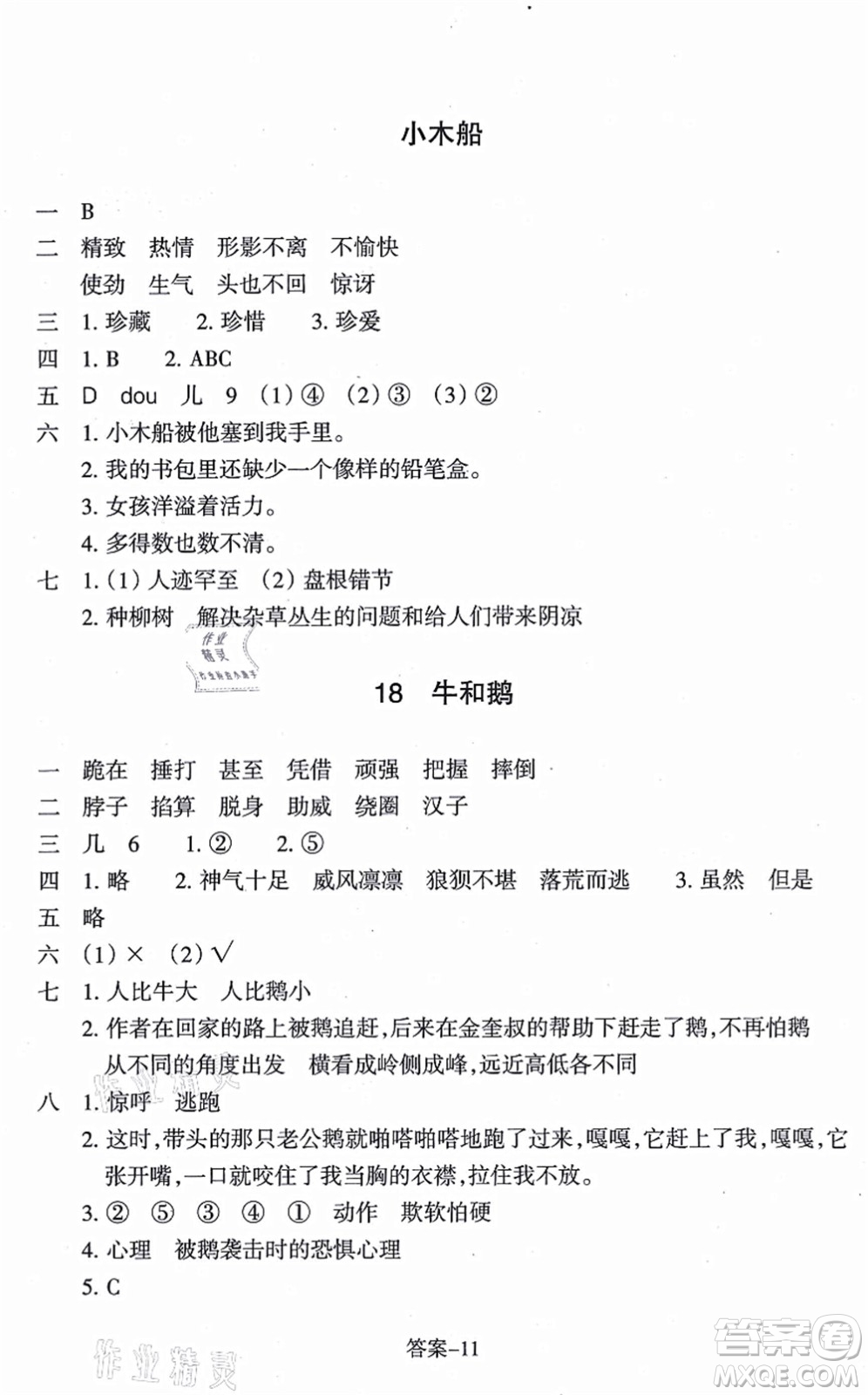 浙江少年兒童出版社2021每課一練四年級(jí)語(yǔ)文上冊(cè)人教版麗水專(zhuān)版答案