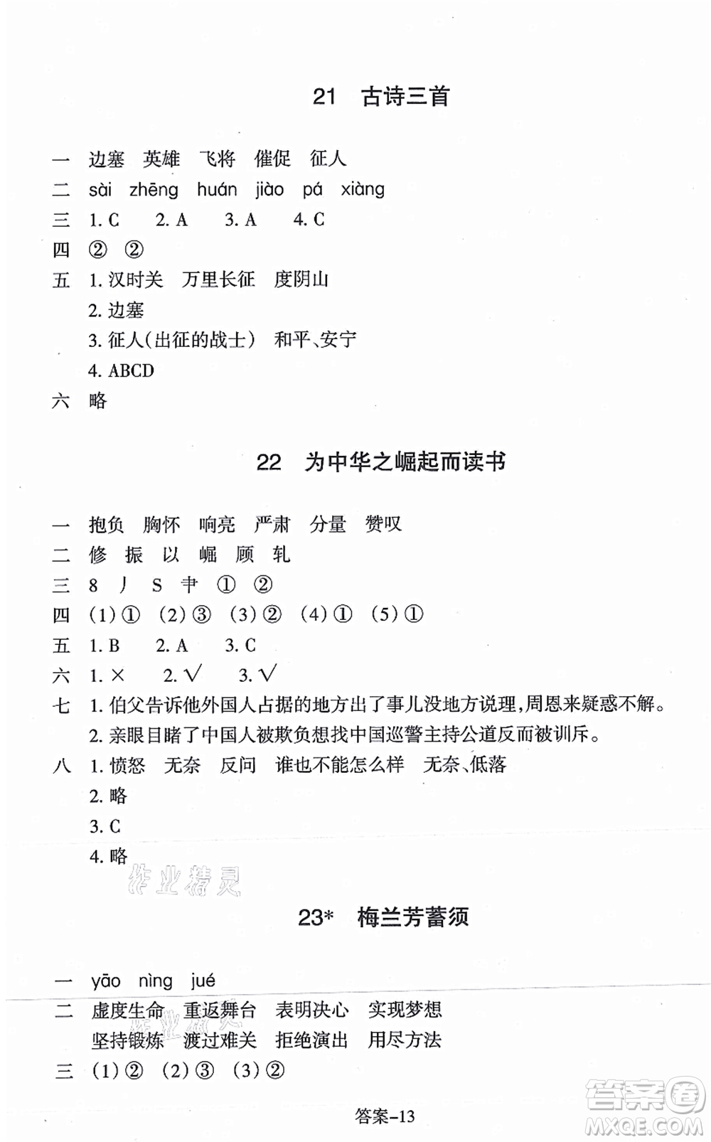 浙江少年兒童出版社2021每課一練四年級(jí)語(yǔ)文上冊(cè)人教版麗水專(zhuān)版答案