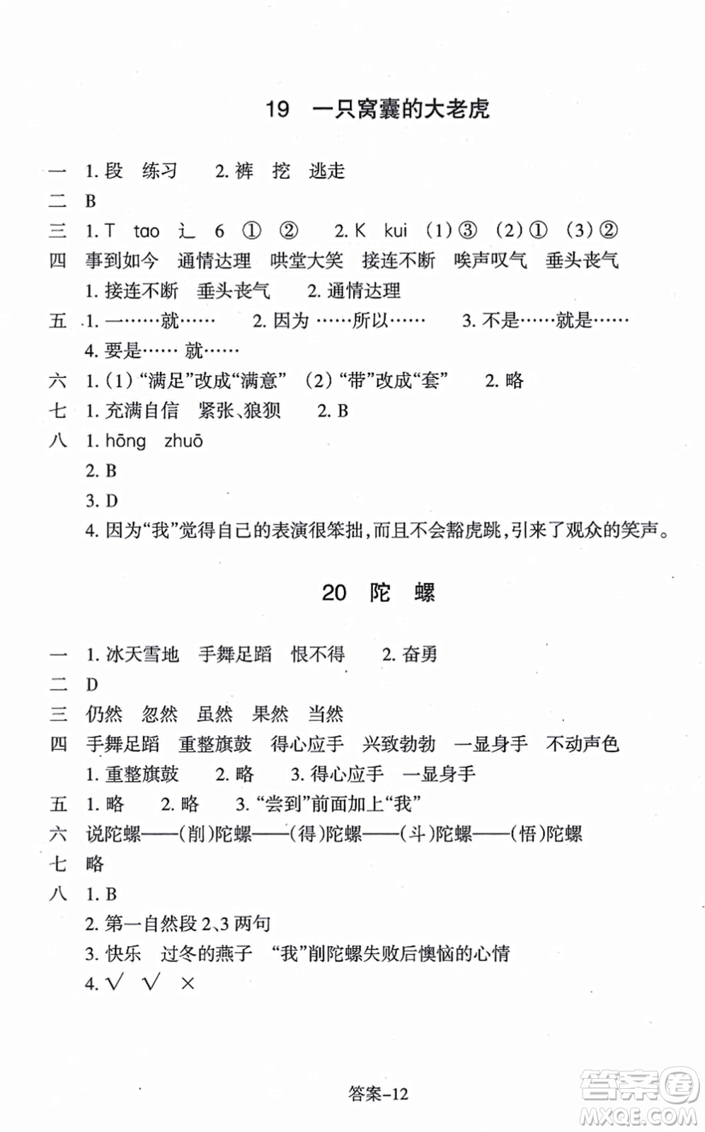 浙江少年兒童出版社2021每課一練四年級(jí)語(yǔ)文上冊(cè)人教版麗水專(zhuān)版答案