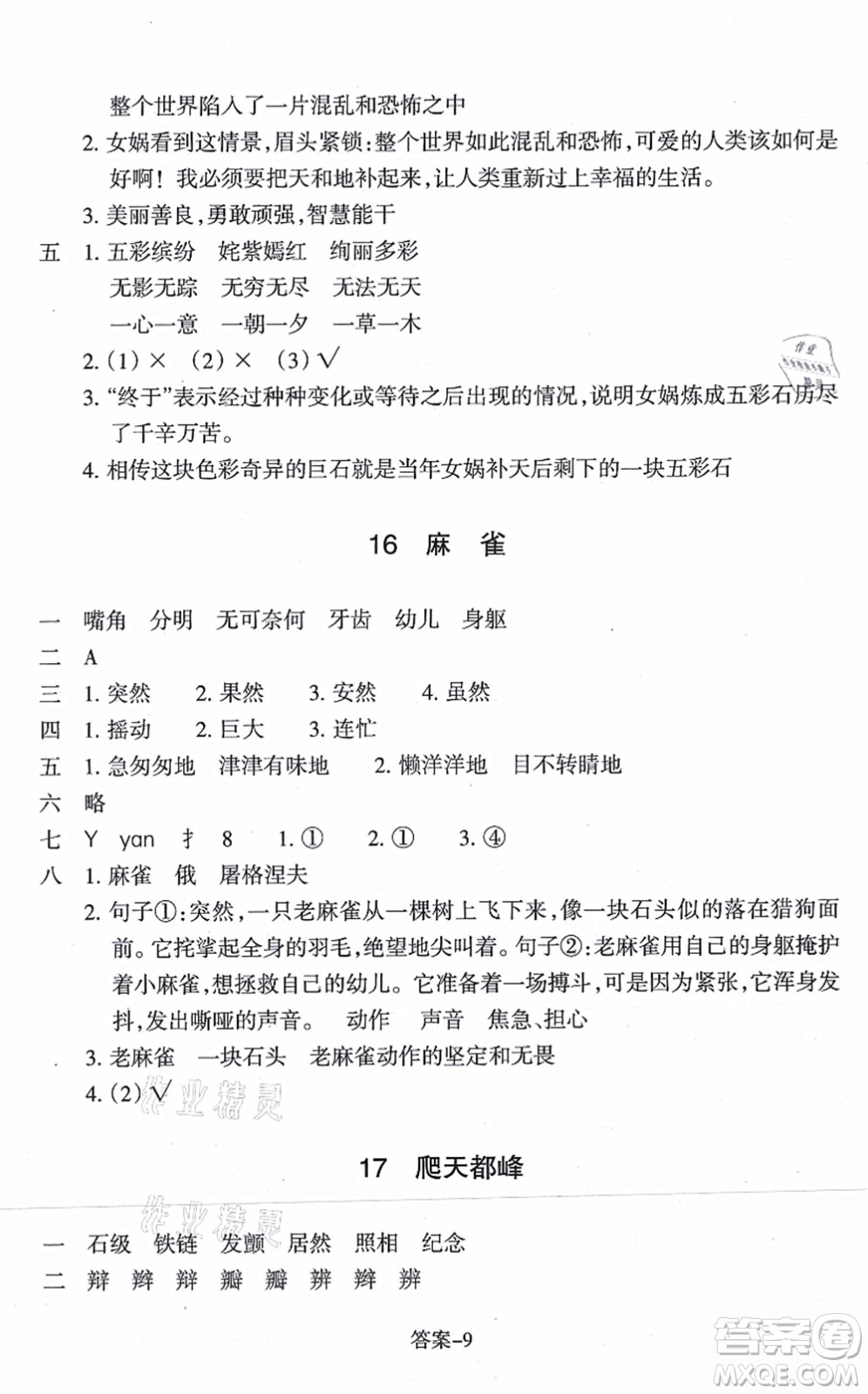 浙江少年兒童出版社2021每課一練四年級(jí)語(yǔ)文上冊(cè)人教版麗水專(zhuān)版答案