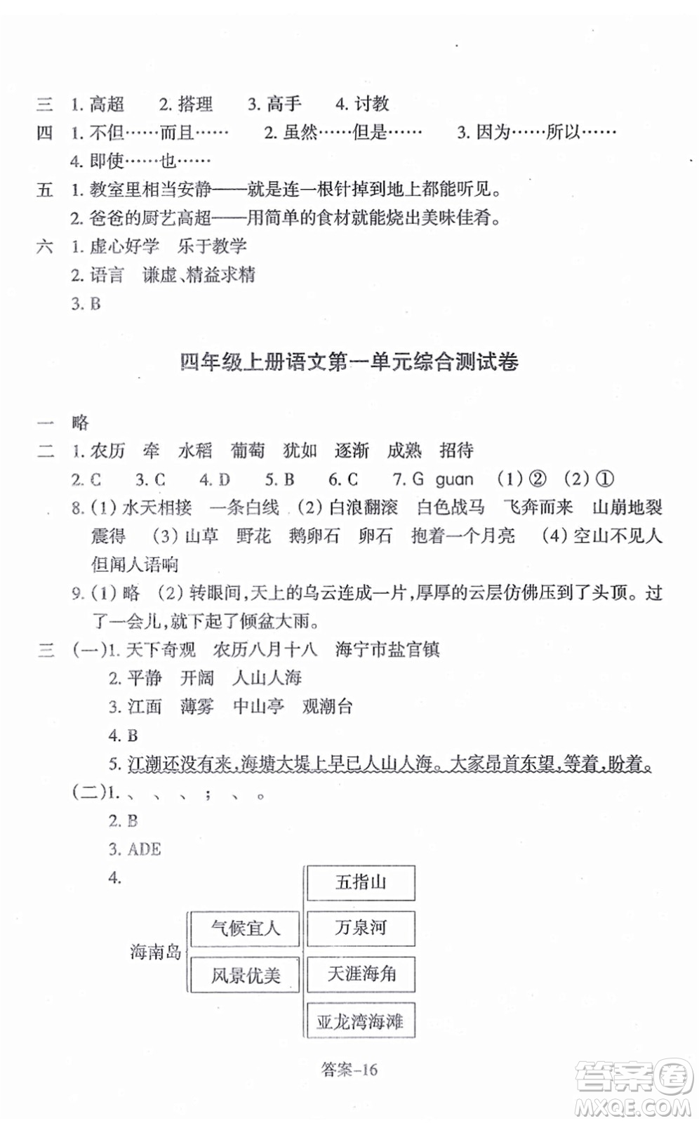 浙江少年兒童出版社2021每課一練四年級(jí)語(yǔ)文上冊(cè)人教版麗水專(zhuān)版答案