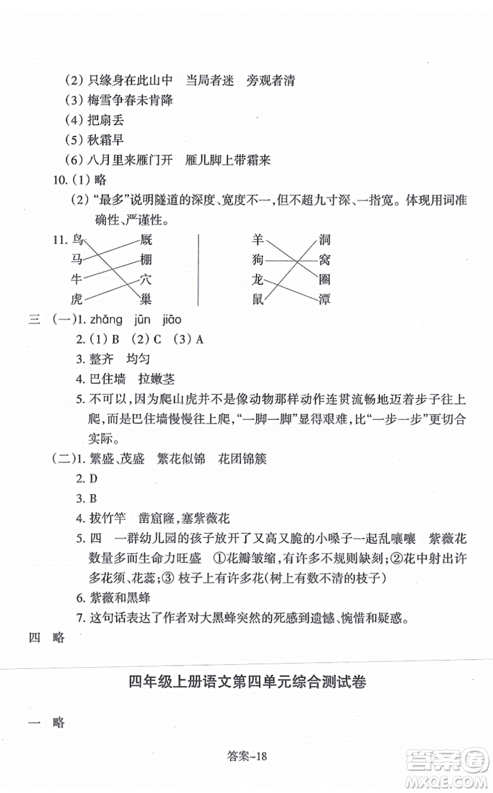 浙江少年兒童出版社2021每課一練四年級(jí)語(yǔ)文上冊(cè)人教版麗水專(zhuān)版答案