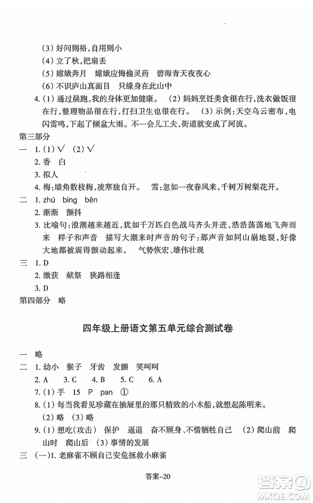 浙江少年兒童出版社2021每課一練四年級(jí)語(yǔ)文上冊(cè)人教版麗水專(zhuān)版答案