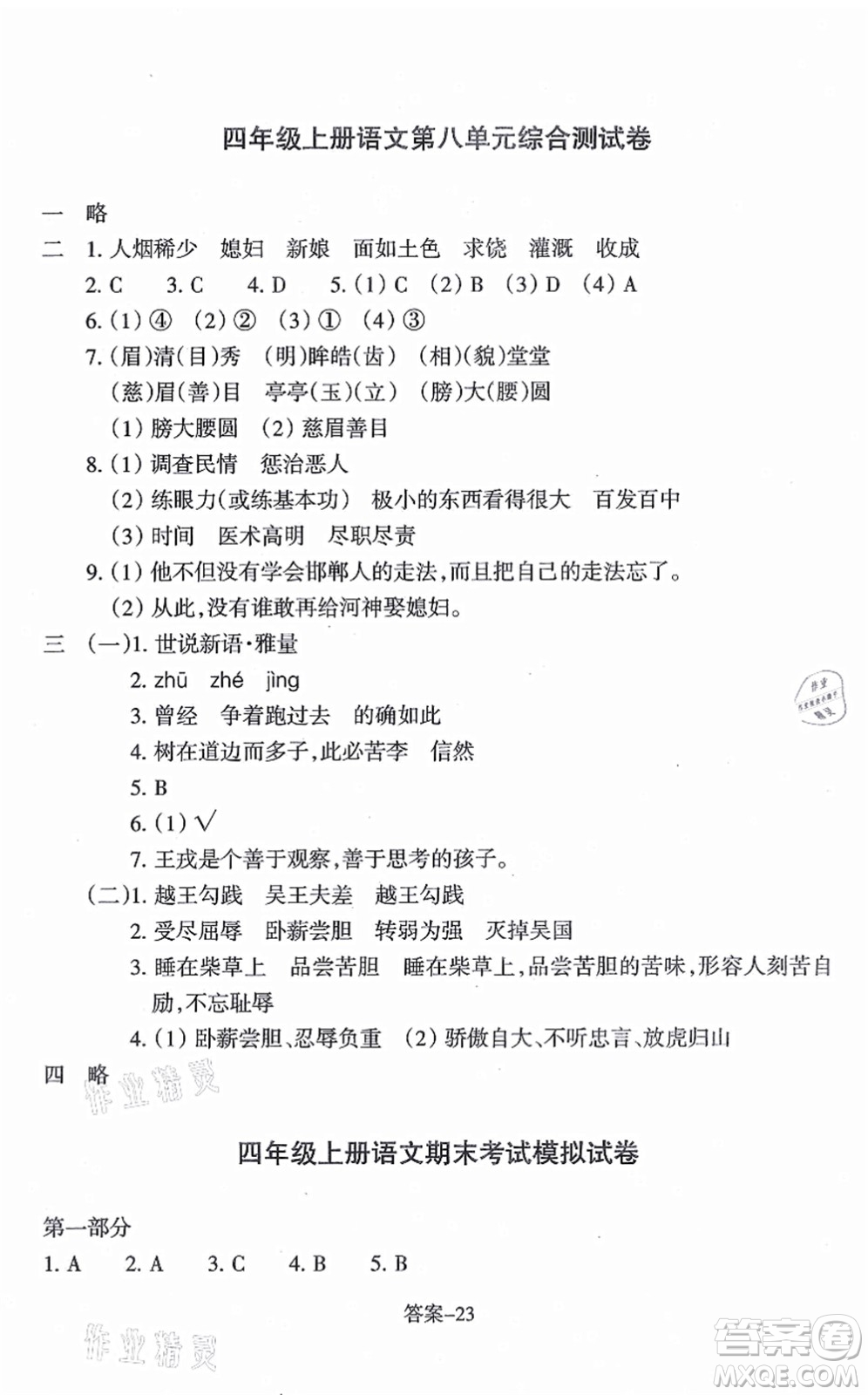 浙江少年兒童出版社2021每課一練四年級(jí)語(yǔ)文上冊(cè)人教版麗水專(zhuān)版答案