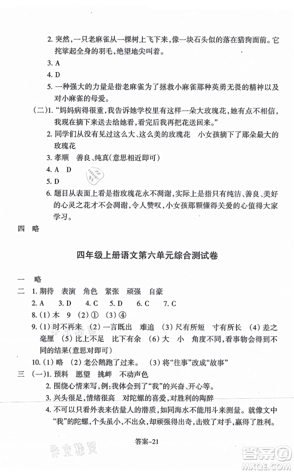 浙江少年兒童出版社2021每課一練四年級(jí)語(yǔ)文上冊(cè)人教版麗水專(zhuān)版答案