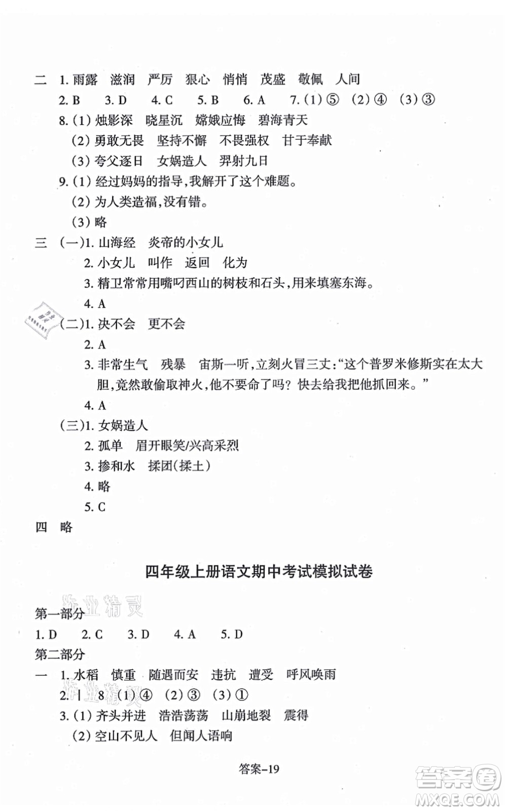 浙江少年兒童出版社2021每課一練四年級(jí)語(yǔ)文上冊(cè)人教版麗水專(zhuān)版答案