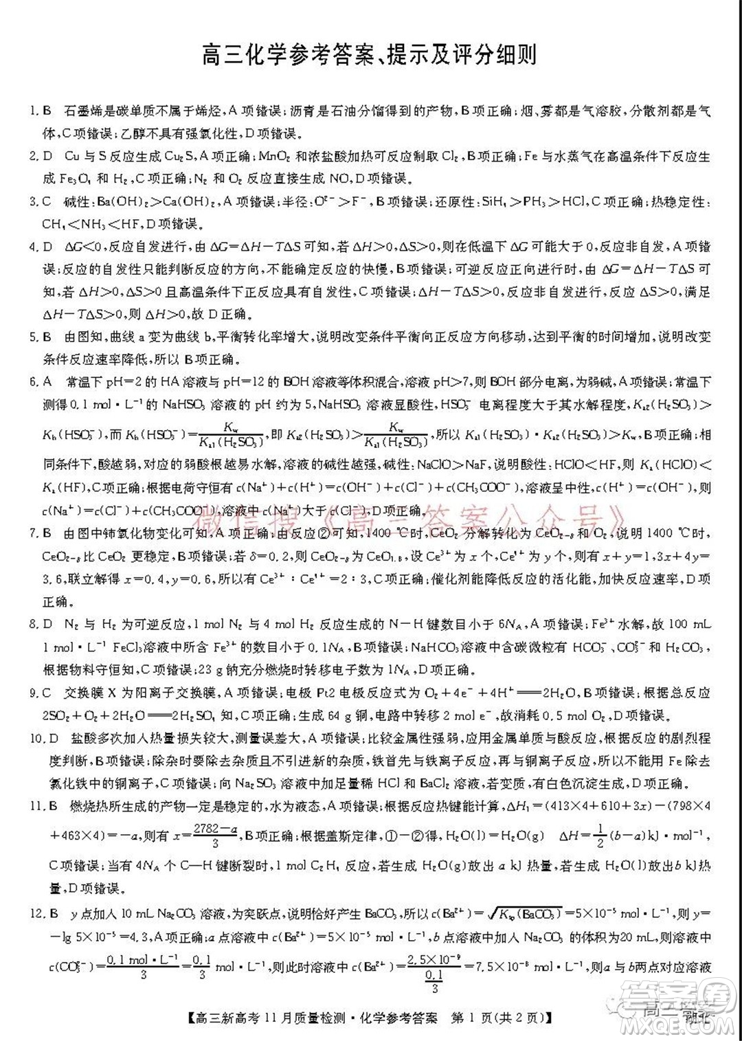 2022屆九師聯(lián)盟高三新高考11月質(zhì)量檢測化學(xué)試題及答案