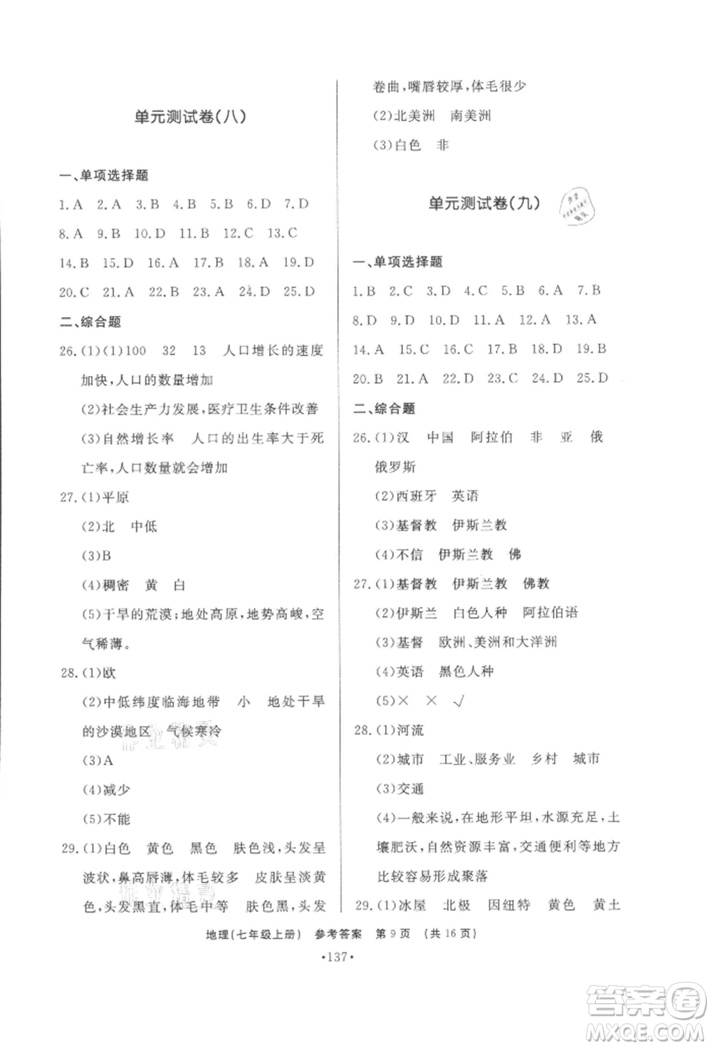 濟南出版社2021初中知識與能力測試卷七年級地理上冊人教版參考答案