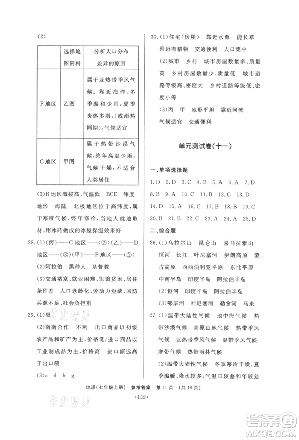 濟南出版社2021初中知識與能力測試卷七年級地理上冊人教版參考答案