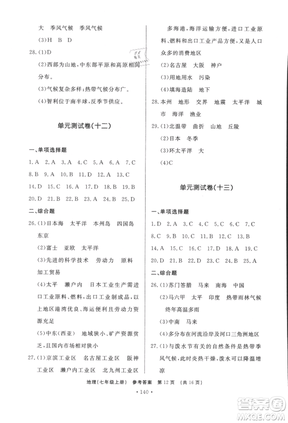 濟南出版社2021初中知識與能力測試卷七年級地理上冊人教版參考答案