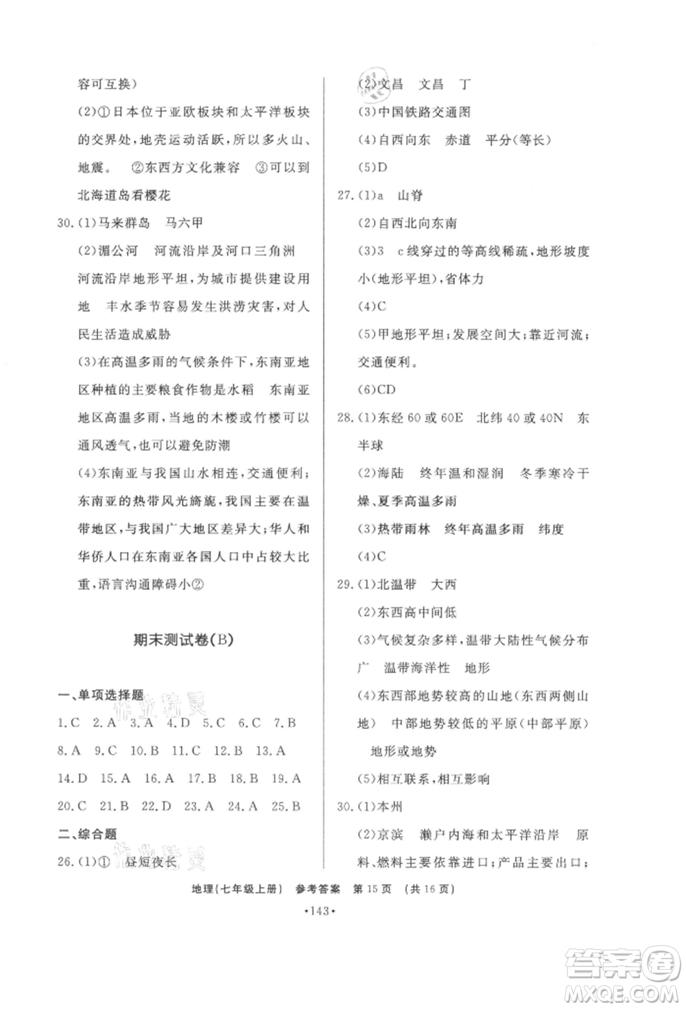 濟南出版社2021初中知識與能力測試卷七年級地理上冊人教版參考答案