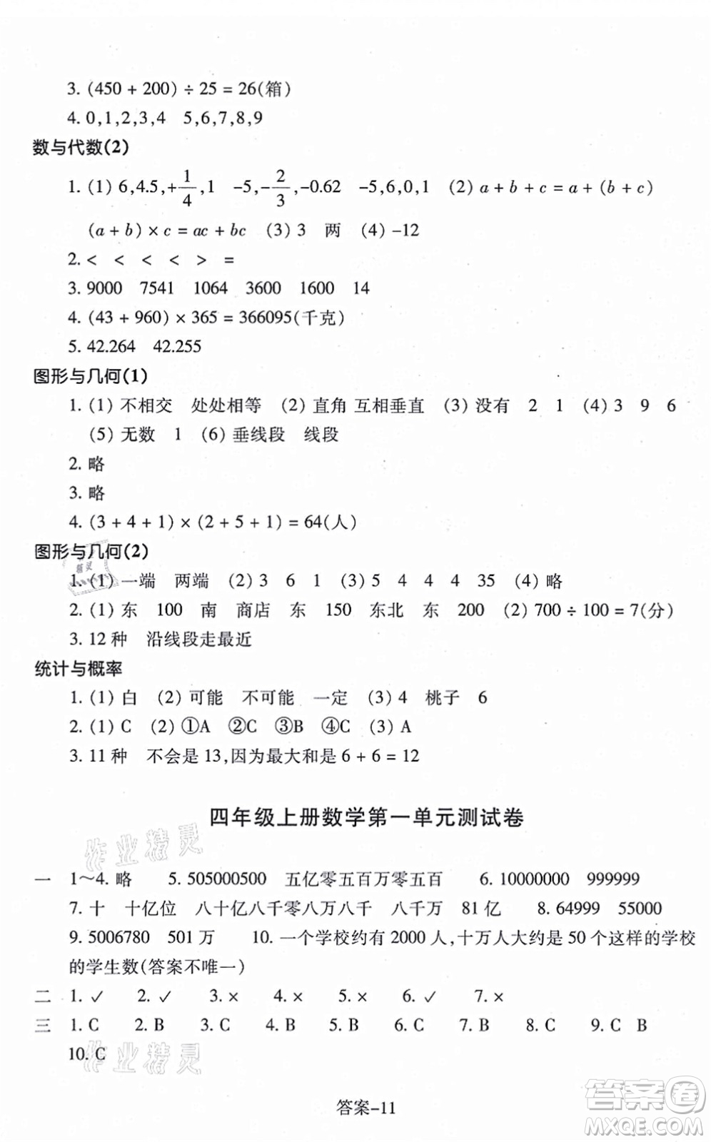 浙江少年兒童出版社2021每課一練四年級(jí)數(shù)學(xué)上冊(cè)B北師大版答案