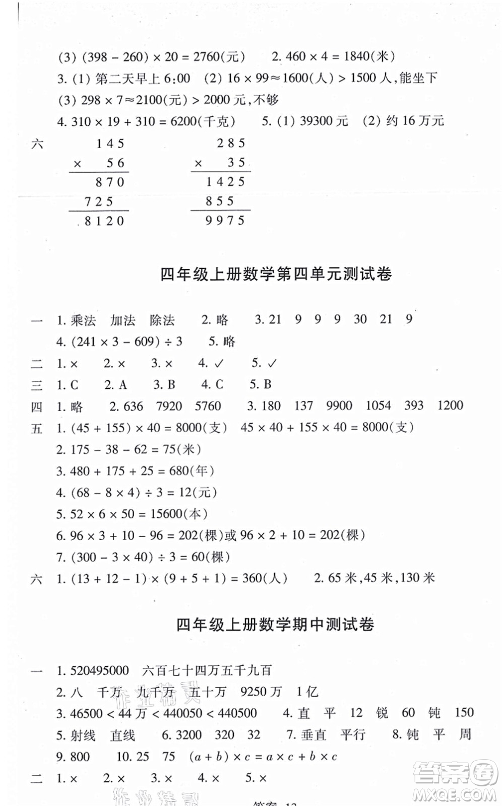 浙江少年兒童出版社2021每課一練四年級(jí)數(shù)學(xué)上冊(cè)B北師大版答案