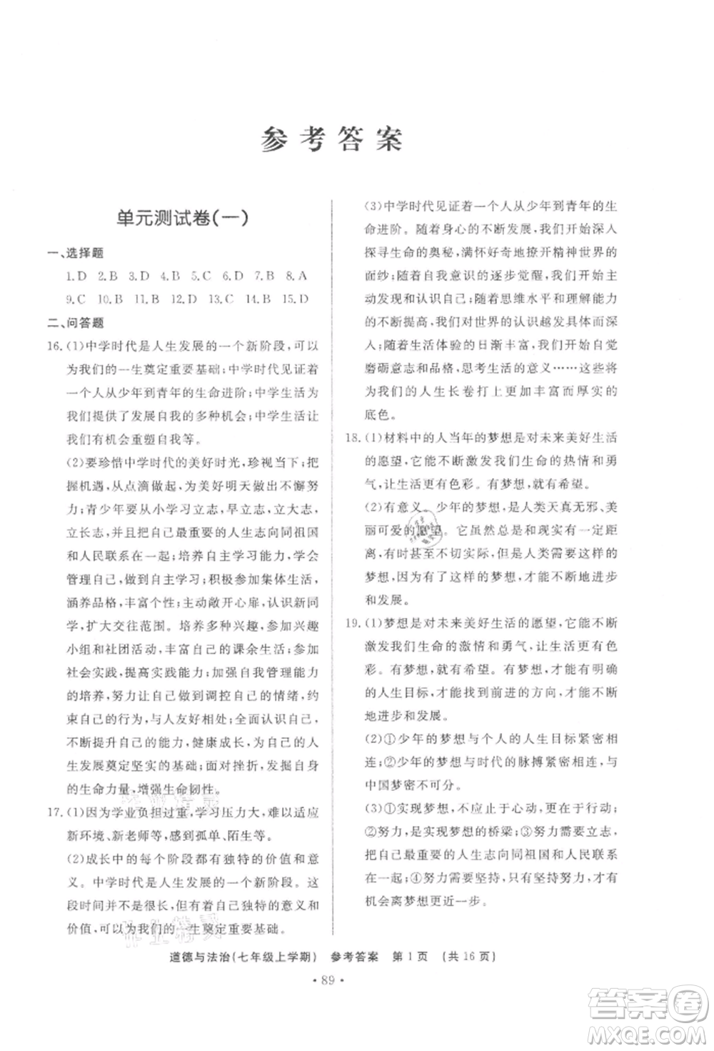 濟南出版社2021初中知識與能力測試卷七年級道德與法治上冊人教版參考答案