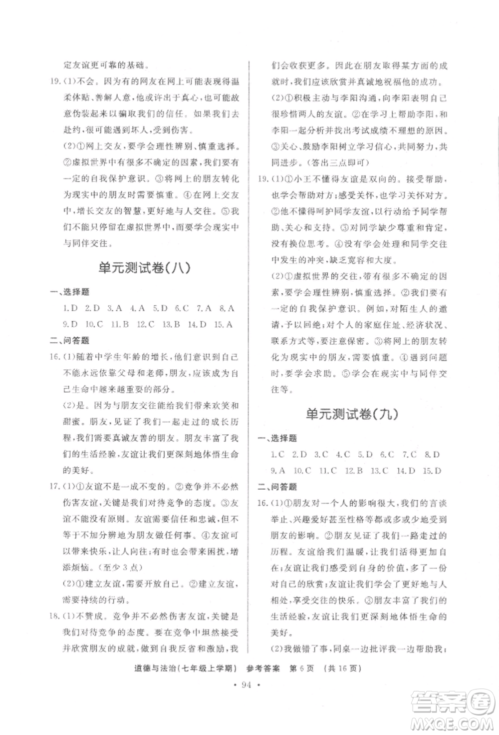 濟南出版社2021初中知識與能力測試卷七年級道德與法治上冊人教版參考答案