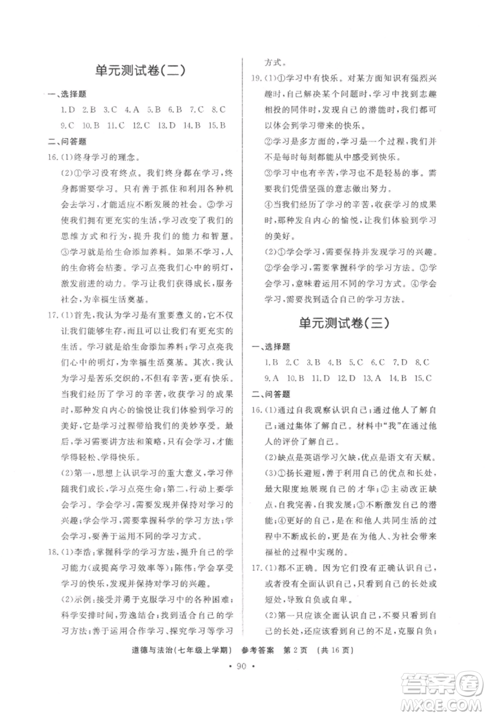 濟南出版社2021初中知識與能力測試卷七年級道德與法治上冊人教版參考答案