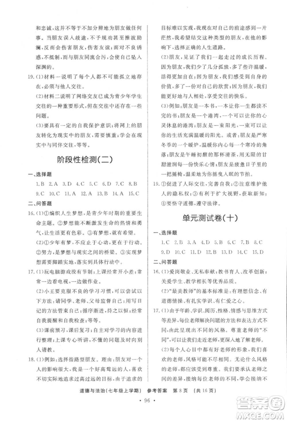 濟南出版社2021初中知識與能力測試卷七年級道德與法治上冊人教版參考答案