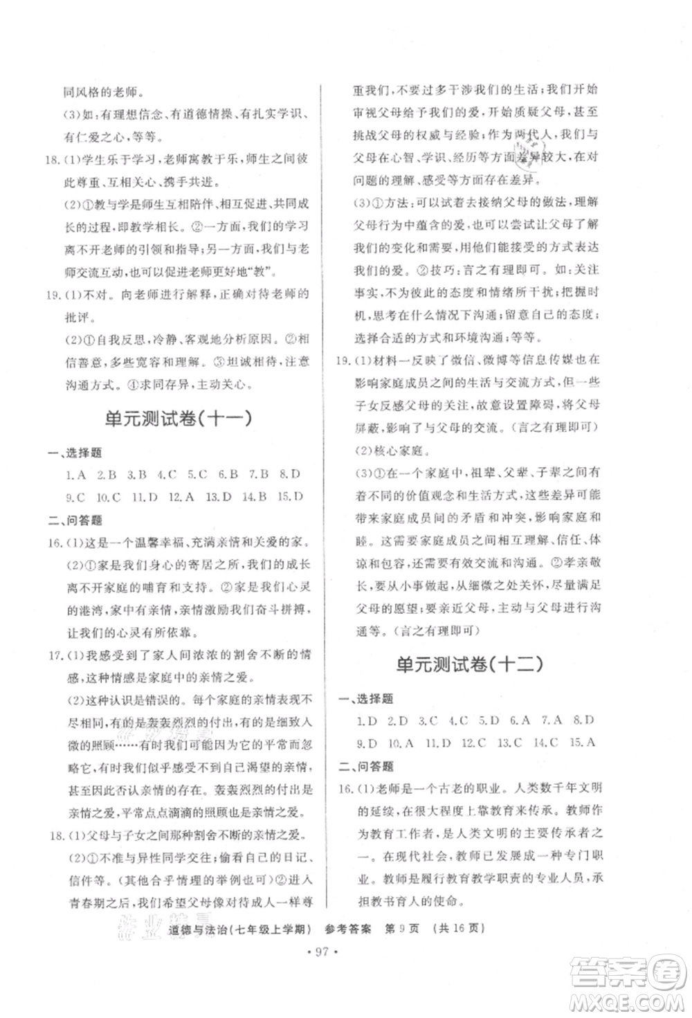 濟南出版社2021初中知識與能力測試卷七年級道德與法治上冊人教版參考答案