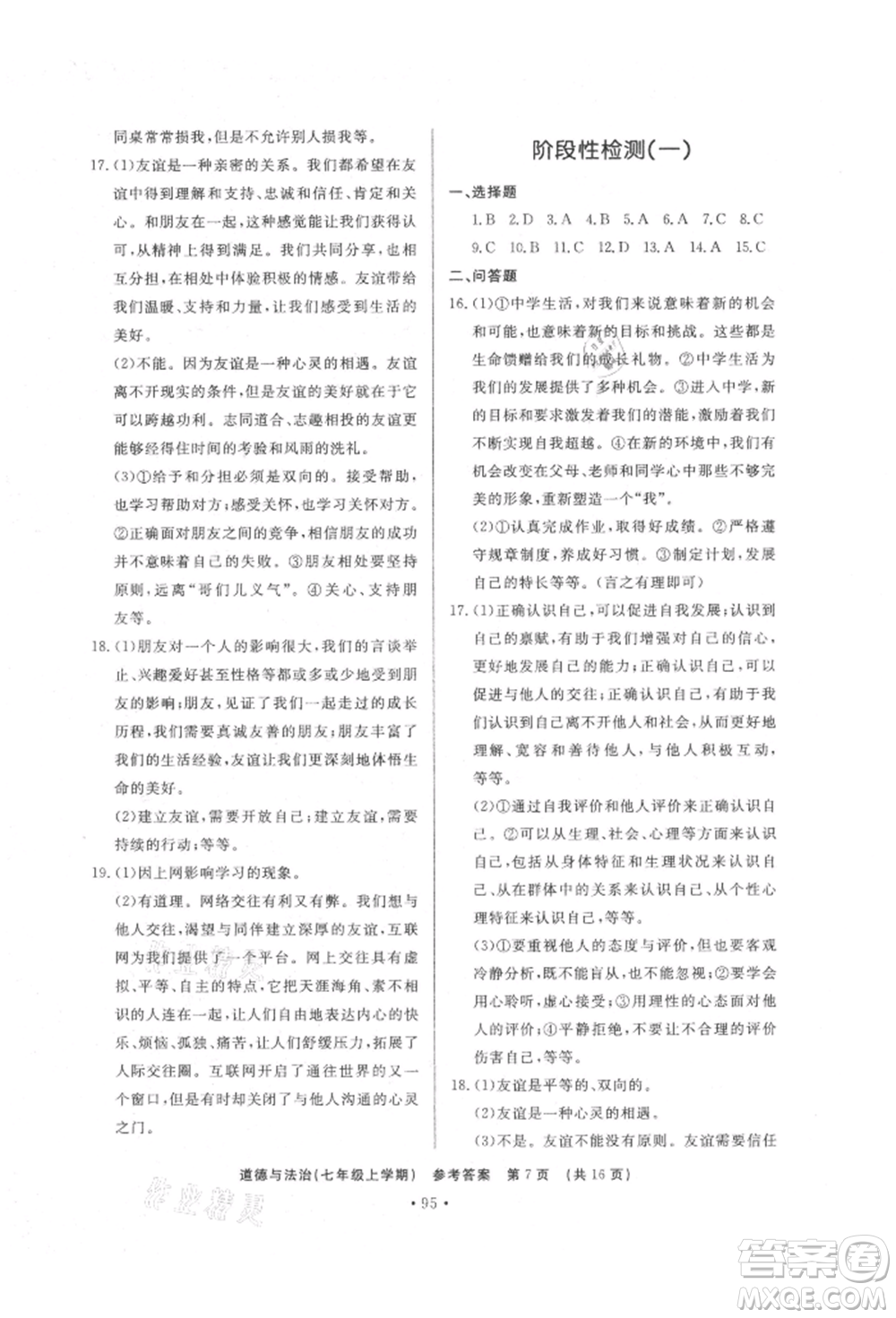 濟南出版社2021初中知識與能力測試卷七年級道德與法治上冊人教版參考答案