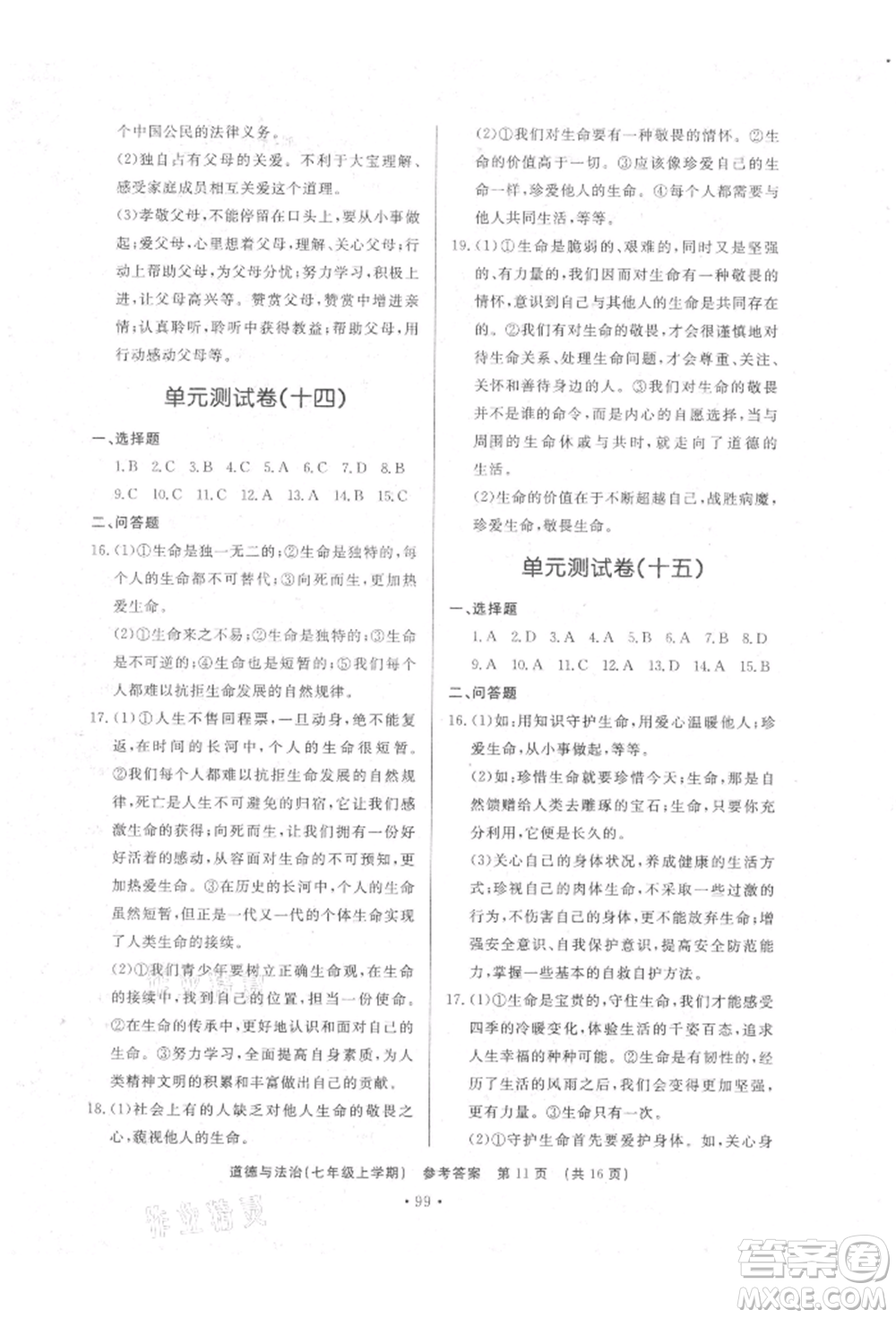 濟南出版社2021初中知識與能力測試卷七年級道德與法治上冊人教版參考答案