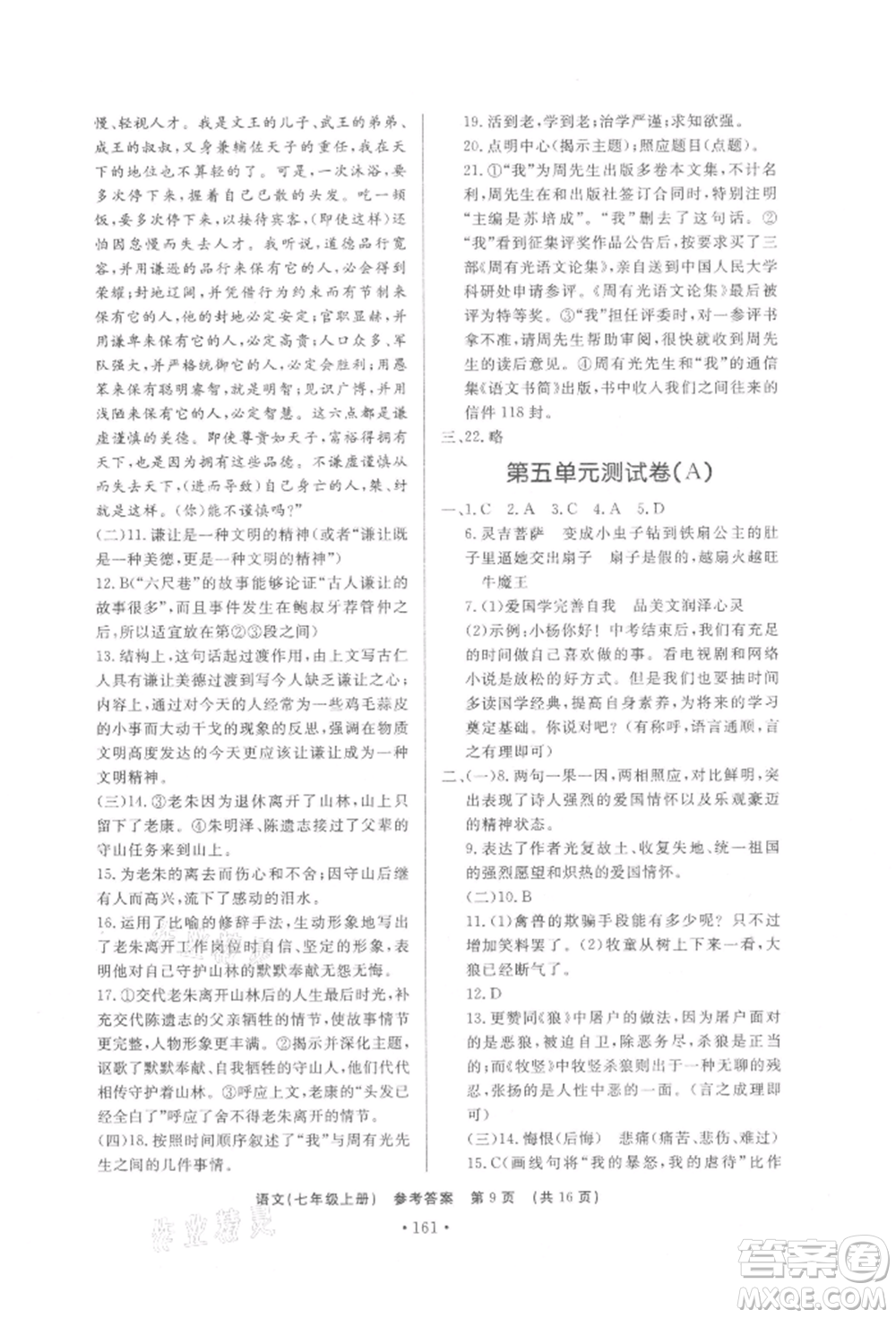 濟南出版社2021初中知識與能力測試卷七年級語文上冊人教版參考答案